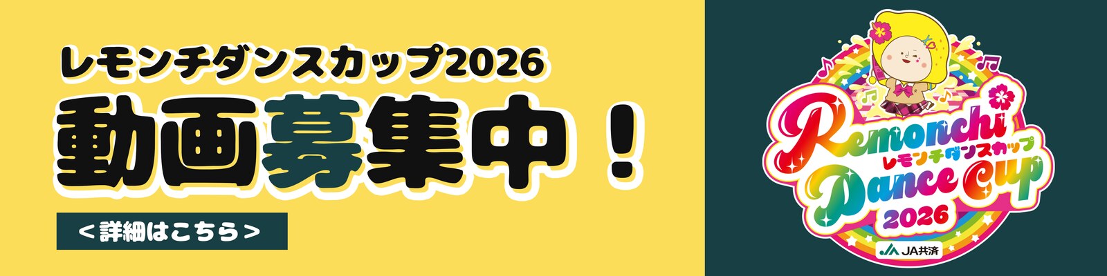 JA共済presents レモンチダンスカップ2026 動画募集中